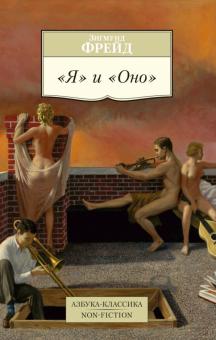 Зигмунд Фрейд - Я и Оно обложка книги Зигмунд Фрейд - Я и Оно обложка книги