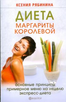 Ксения Рябинина - Диета Маргариты Королевой: гарантированный результат от 10 килограммов и больше! обложка книги Ксения Рябинина - Диета Маргариты Королевой: гарантированный результат от 10 килограммов и больше! обложка книги