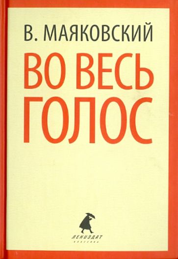 Владимир Маяковский - Во весь голос. Стихотворения. Поэмы обложка книги Владимир Маяковский - Во весь голос. Стихотворения. Поэмы обложка книги