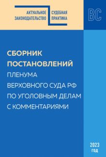 Сборник постановлений Пленума ВС РФ по уголовным делам с комментариями, 2023 год