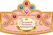 Золотой дневник принцессы обложка книги Золотой дневник принцессы обложка книги