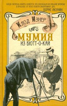 Мумия из Бютт-о-Кай