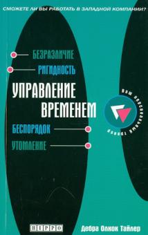 Тайлер Олкок - Управление временем обложка книги Тайлер Олкок - Управление временем обложка книги