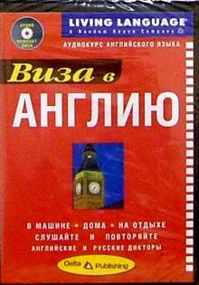 Виза в Англию + CD обложка книги Виза в Англию + CD обложка книги