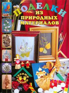 Людмила Бакланова - Поделки из природных материалов обложка книги Людмила Бакланова - Поделки из природных материалов обложка книги