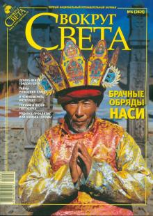 Журнал "Вокруг света" № 6 (2825). Июнь 2009 обложка книги Журнал "Вокруг света" № 6 (2825). Июнь 2009 обложка книги