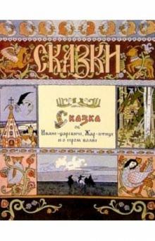 Сказка об Иване-царевиче, Жар-птице и о сером волке обложка книги Сказка об Иване-царевиче, Жар-птице и о сером волке обложка книги