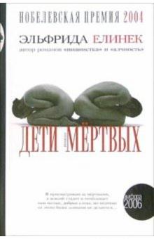 Эльфрида Елинек - Дети мертвых обложка книги Эльфрида Елинек - Дети мертвых обложка книги