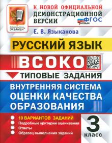 Елена Языканова - ВСОКО. Русский язык. 3 класс. Типовые задания. 10 вариантов. ФГОС обложка книги Елена Языканова - ВСОКО. Русский язык. 3 класс. Типовые задания. 10 вариантов. ФГОС обложка книги