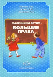 Мячина, Зотова, Алешкина, Ерофеева, Данилова - Маленьким детям - большие права обложка книги Мячина, Зотова, Алешкина, Ерофеева, Данилова - Маленьким детям - большие права обложка книги
