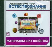 Материалы и их свойства. Химия (CDpc) Материалы и их свойства. Химия (CDpc)