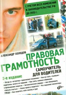 Правовая грамотность. Самоучитель для водителей