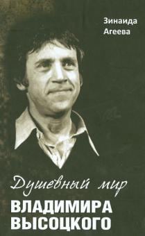 Зинаида Агеева - Душевный мир Владимира Высоцкого. Патография обложка книги Зинаида Агеева - Душевный мир Владимира Высоцкого. Патография обложка книги