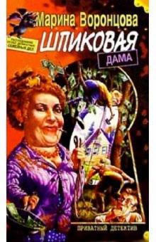 Марина Воронцова - Шпиковая дама обложка книги Марина Воронцова - Шпиковая дама обложка книги