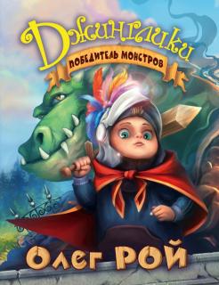 ÐÐ»ÐµÐ³ Ð Ð¾Ð¹ - ÐÐ¾Ð±ÐµÐ´Ð¸ÑÐµÐ»Ñ Ð¼Ð¾Ð½ÑÑÑÐ¾Ð² Ð¾Ð±Ð»Ð¾Ð¶ÐºÐ° ÐºÐ½Ð¸Ð³Ð¸