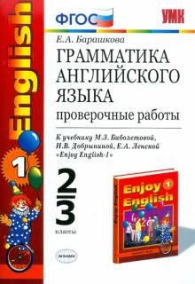 Елена Барашкова - Грамматика английского языка. Проверочные работы к уч. М.Биболетовой "Enjoy English-1". 2-3 кл. ФГОС обложка книги Елена Барашкова - Грамматика английского языка. Проверочные работы к уч. М.Биболетовой "Enjoy English-1". 2-3 кл. ФГОС обложка книги