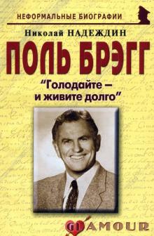 Николай Надеждин - Поль Брэгг. "Голодайте - и живите долго" обложка книги Николай Надеждин - Поль Брэгг. "Голодайте - и живите долго" обложка книги