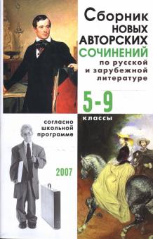Сборник новых авторских сочинений по русской и зарубежной литературе: 5-9 классы обложка книги Сборник новых авторских сочинений по русской и зарубежной литературе: 5-9 классы обложка книги