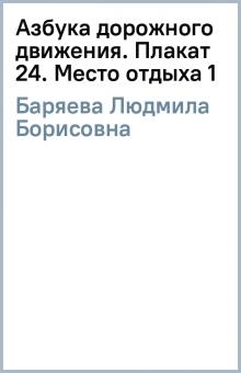 Людмила Баряева - Азбука дорожного движения. Плакат 24. Место отдыха (1) обложка книги Людмила Баряева - Азбука дорожного движения. Плакат 24. Место отдыха (1) обложка книги