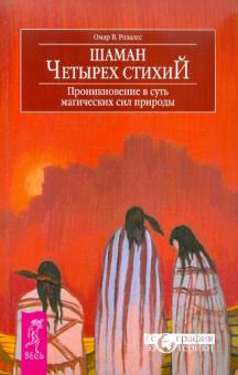 Шаман четырех стихий. Проникновение в суть магических сил природы