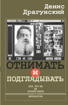 Денис Драгунский - Отнимать и подглядывать. Эссе обложка книги Денис Драгунский - Отнимать и подглядывать. Эссе обложка книги