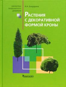 Ирина Бондорина - Растения с декоративной формой кроны обложка книги Ирина Бондорина - Растения с декоративной формой кроны обложка книги