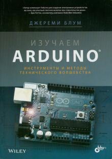 Изучаем Arduino. Инструменты и методы технического волшебства