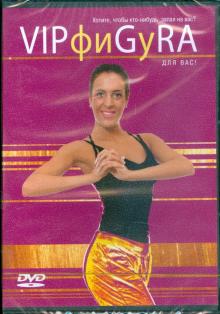 VIPфиGyRA для вас (DVD) VIPфиGyRA для вас (DVD)