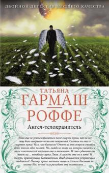 Татьяна Гармаш-Роффе - Ангел-телохранитель. Вечная молодость с аукциона обложка книги Татьяна Гармаш-Роффе - Ангел-телохранитель. Вечная молодость с аукциона обложка книги