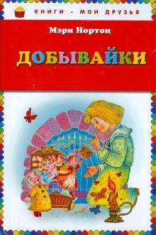 Мэри Нортон - Добывайки обложка книги Мэри Нортон - Добывайки обложка книги