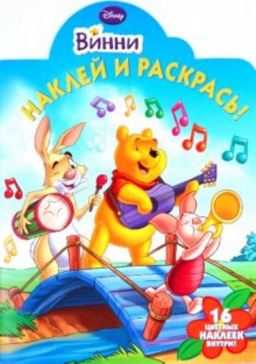Наклей и раскрась "Винни и его друзья" (№1062) обложка книги Наклей и раскрась "Винни и его друзья" (№1062) обложка книги