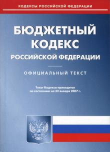 Бюджетный кодекс Российской Федерации по состоянию на 22 января 2007 года обложка книги Бюджетный кодекс Российской Федерации по состоянию на 22 января 2007 года обложка книги