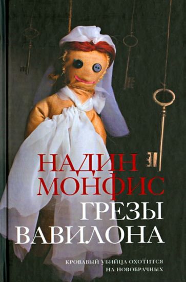 Надин Монфис - Грезы Вавилона обложка книги Надин Монфис - Грезы Вавилона обложка книги