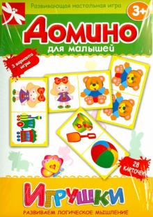 Домино для малышей "Игрушки" Домино для малышей "Игрушки"