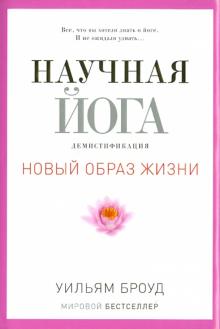 Научная йога. Демистификация
