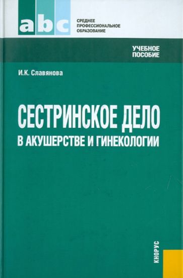 Изабелла Славянова - Сестринское дело в акушерстве и гинекологии. Учебное пособие обложка книги Изабелла Славянова - Сестринское дело в акушерстве и гинекологии. Учебное пособие обложка книги
