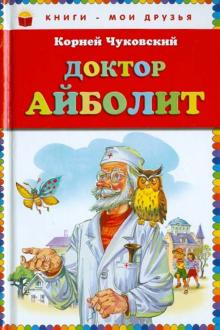 Доктор Айболит