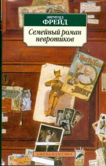 Зигмунд Фрейд - Семейный роман невротиков обложка книги Зигмунд Фрейд - Семейный роман невротиков обложка книги