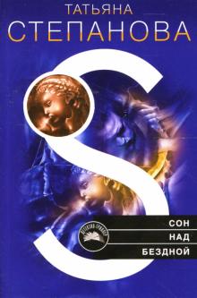 Татьяна Степанова - Сон над бездной: Роман обложка книги Татьяна Степанова - Сон над бездной: Роман обложка книги