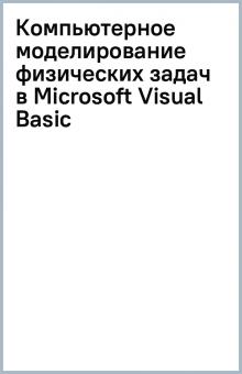 Компьютерное моделирование физических задач в Microsoft Visual Basic обложка книги Компьютерное моделирование физических задач в Microsoft Visual Basic обложка книги