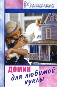 Ольга Белякова - Домик для любимой куклы обложка книги Ольга Белякова - Домик для любимой куклы обложка книги