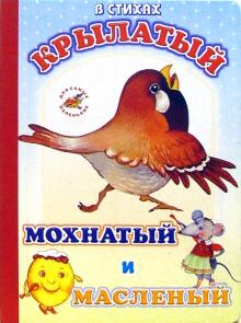 Крылатый, мохнатый и масленый обложка книги Крылатый, мохнатый и масленый обложка книги