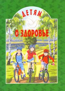 Детям о здоровье обложка книги Детям о здоровье обложка книги