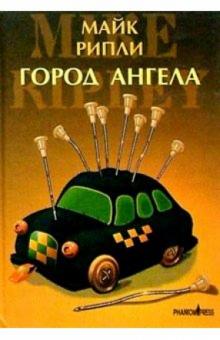Майк Рипли - Город Ангела обложка книги Майк Рипли - Город Ангела обложка книги