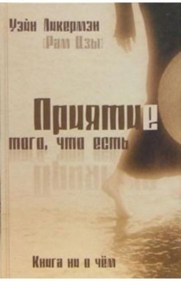 Уэйн Ликермэн - Приятие того, что есть обложка книги Уэйн Ликермэн - Приятие того, что есть обложка книги