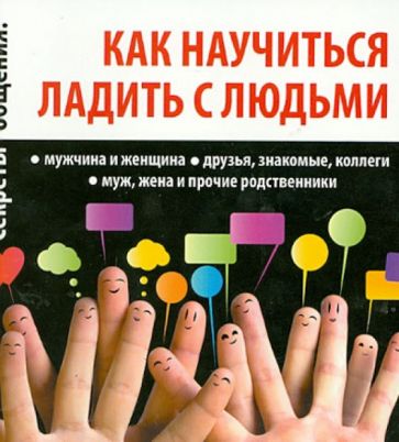 Как научиться ладить с людьми обложка книги Как научиться ладить с людьми обложка книги