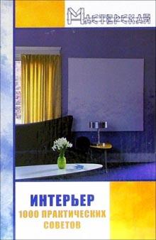 Наталья Пушкарева - Интерьер: 1000 практических советов обложка книги Наталья Пушкарева - Интерьер: 1000 практических советов обложка книги