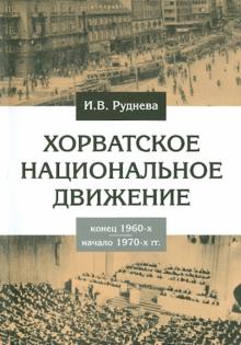 Ирина Руднева - Хорватское национальное движение в конце 1960-х - начале 1970-х годов обложка книги Ирина Руднева - Хорватское национальное движение в конце 1960-х - начале 1970-х годов обложка книги