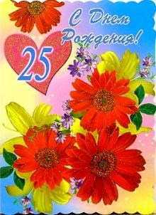1Т-079/День рождения 25/открытка-гигант/вырубка 1Т-079/День рождения 25/открытка-гигант/вырубка