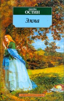 Джейн Остин - Эмма обложка книги Джейн Остин - Эмма обложка книги